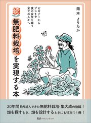 続・無肥料栽培を実現する本 (ビギナーからプロまで食の安全を願う全ての人々へ)