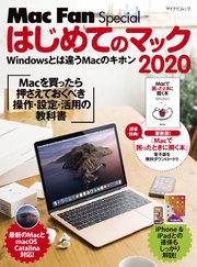 はじめてのマック 2020 Macを買ったら最初に身につける操作・設定・活用の教科書