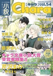小説Chara 54巻