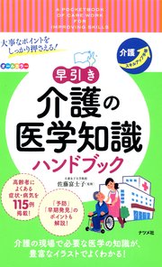 大事なポイントをしっかり押さえる！ 早引き 介護の医学知識 ハンドブック