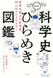 科学史ひらめき図鑑 世界を変えた科学者70人のブレイクスルー
