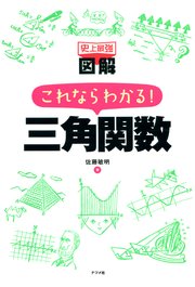 史上最強図解 これならわかる！ 三角関数