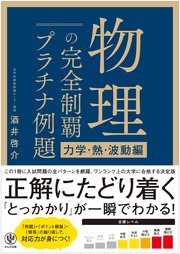 物理の完全制覇 プラチナ例題[力学・熱・波動編]