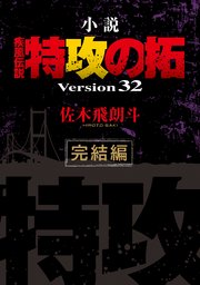 小説 疾風伝説 特攻の拓 Version32 完結編