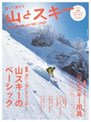 登って滑ろう 『山とスキー2020』