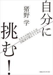 自分に挑む！ 人生で大切なことは自転車が教えてくれた