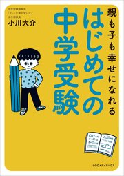 親も子も幸せになれる はじめての中学受験