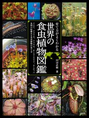 育て方がよくわかる 世界の食虫植物図鑑