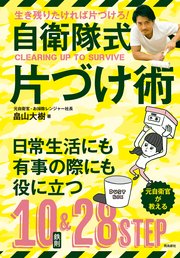 自衛隊式片づけ術
