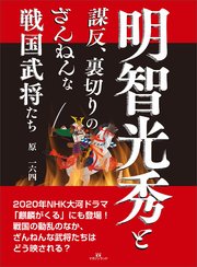明智光秀と謀反、裏切りのざんねんな戦国武将たち