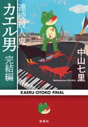 連続殺人鬼カエル男
