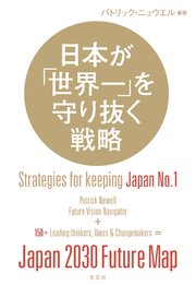 日本が「世界一」を守り抜く戦略