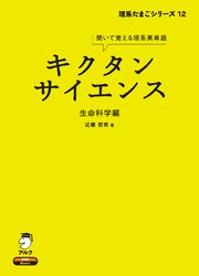 [音声DL付]キクタンサイエンス 生命科学編