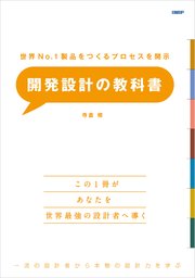 世界No.1製品をつくるプロセスを開示 開発設計の教科書