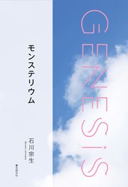 モンステリウム-Genesis SOGEN Japanese SF anthology 2019-
