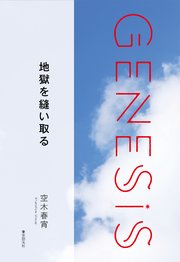 地獄を縫い取る-Genesis SOGEN Japanese SF anthology 2019-