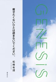 痩せたくないひとは読まないでください。-Genesis SOGEN Japanese SF anthology 2019-