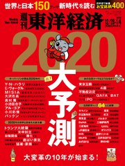 週刊東洋経済 2019年12月28日-2020年1月4日新春合併特大号