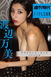渡辺万美「プライベート・ヌード BAD GIRL編」 週刊現代デジタル写真集
