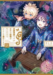 白豚貴族ですが前世の記憶が生えたのでひよこな弟育てます15【電子書籍限定書き下ろしSS付き】