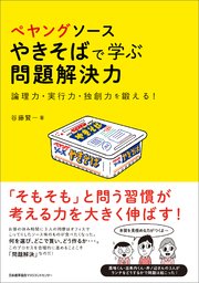 ぺヤングソースやきそばで学ぶ問題解決力