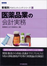 【業種別アカウンティング・シリーズ】3 医薬品業の会計実務