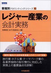 【業種別アカウンティング・シリーズ】10 レジャー産業の会計実務