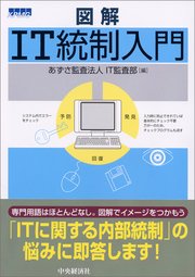 図解IT統制入門