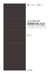 インバウンド調査報告書2020［ 2019年上期のデータから2020年上期を展望する ］