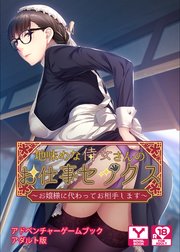地味めな侍女さんのお仕事セックス～お嬢様に代わってお相手します～ アドベンチャーゲームブック アダルト版
