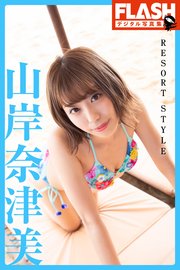 FLASHデジタル写真集 山岸奈津美 RESORT STYLE