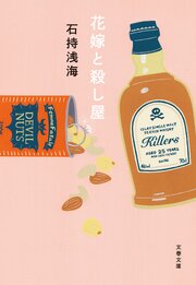 殺し屋が解く日常の謎