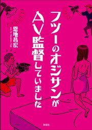 フツーのオジサンがAV監督していました