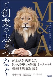 M&Aで創業の志をつなぐ 日本の中小企業オーナーが読む本
