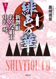 緋色の華 新徴組おんな組士中沢琴