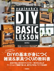 yupinoko’s DIY BASIC LESSON 初めてでも失敗しない おしゃれ雑貨＆家具の作り方24