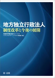 地方独立行政法人制度改革と今後の展開