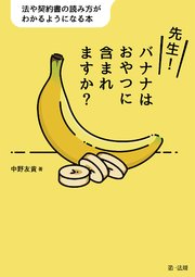 先生！バナナはおやつに含まれますか？―法や契約書の読み方がわかるようになる本―