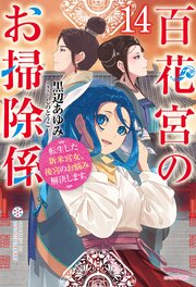 百花宮のお掃除係 14巻