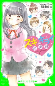 スキ・キライ相関図 (2)好きな人のウラの顔……？