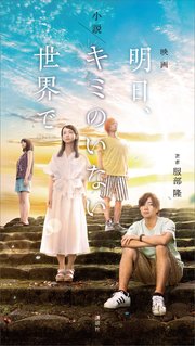 小説 映画「明日、キミのいない世界で」