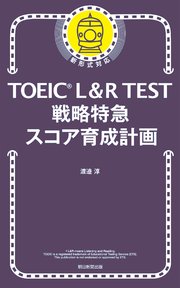 TOEIC L＆R TEST 戦略特急 スコア育成計画