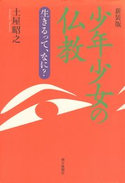 新装版 少年少女の仏教 生きるって、なに？