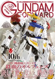 ガンダムフォワード