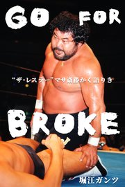 「GO FOR BROKE」“ザ・レスラー”マサ斎藤かく語りき