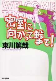 密室に向かって撃て！