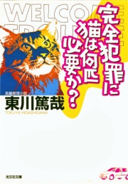 完全犯罪に猫は何匹必要か？