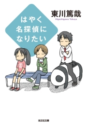 はやく名探偵になりたい