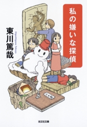 私の嫌いな探偵
