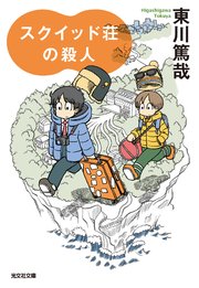 烏賊川市シリーズ